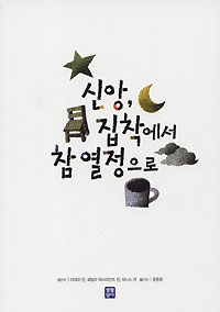 신앙, 집착에서 참 열정으로